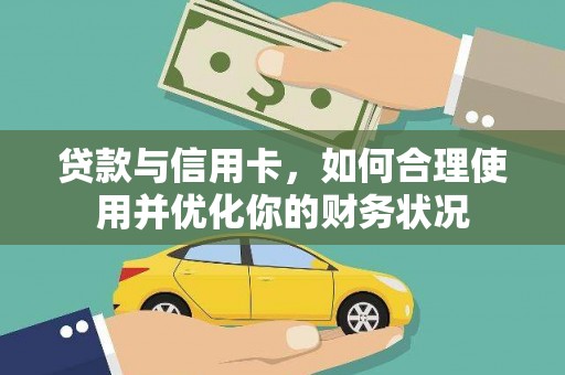 达日贷款与信用卡，如何合理使用并优化你的财务状况