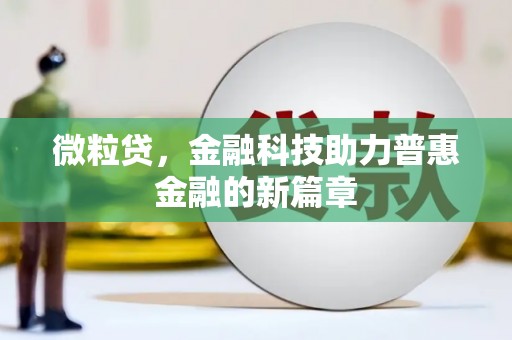 达日微粒贷，金融科技助力普惠金融的新篇章
