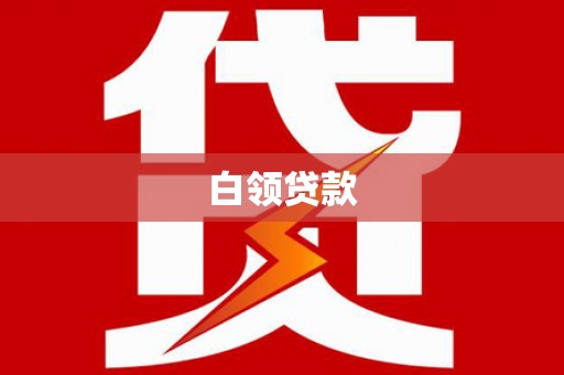 达日白领贷款