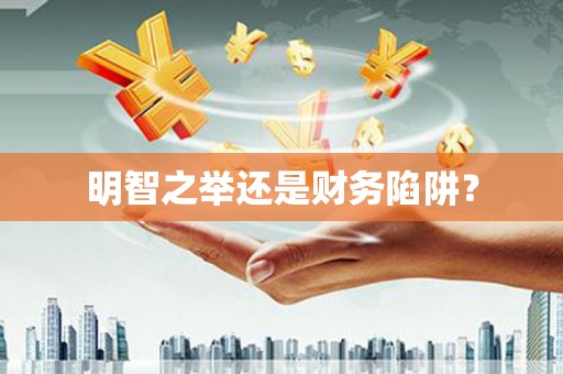 达日明智之举还是财务陷阱？