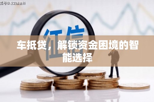 达日车抵贷，解锁资金困境的智能选择