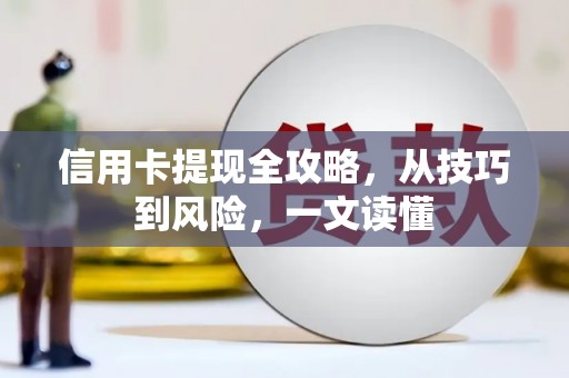 达日信用卡提现全攻略，从技巧到风险，一文读懂