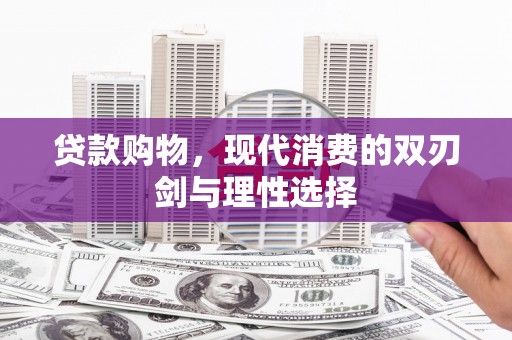 达日贷款购物，现代消费的双刃剑与理性选择