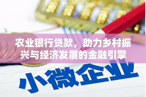 达日农业银行贷款，助力乡村振兴与经济发展的金融引擎