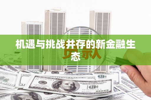 达日机遇与挑战并存的新金融生态