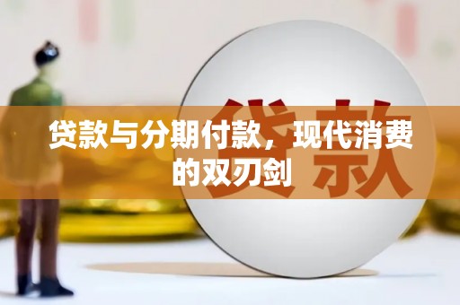 达日贷款与分期付款，现代消费的双刃剑