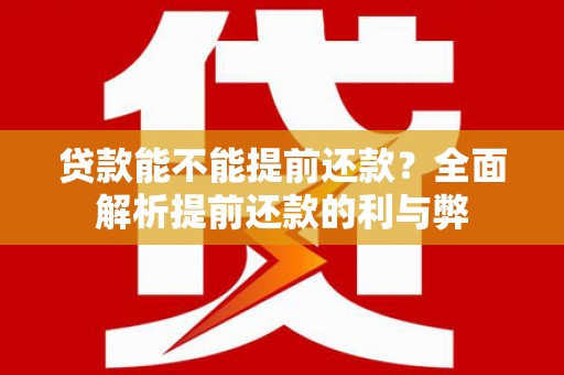 达日贷款能不能提前还款？全面解析提前还款的利与弊