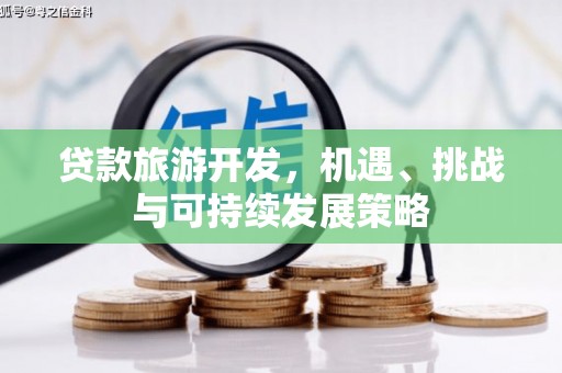 达日贷款旅游开发，机遇、挑战与可持续发展策略