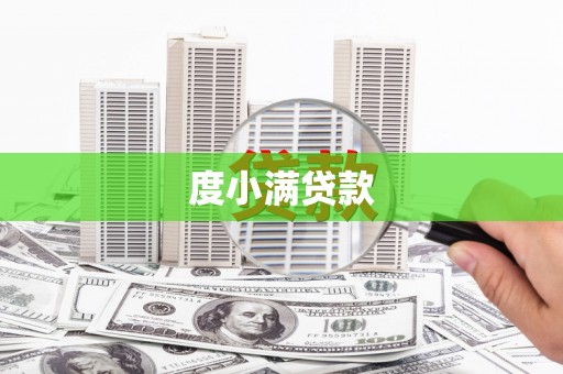 达日度小满贷款