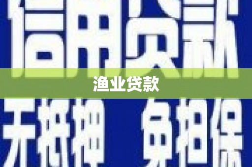 达日渔业贷款