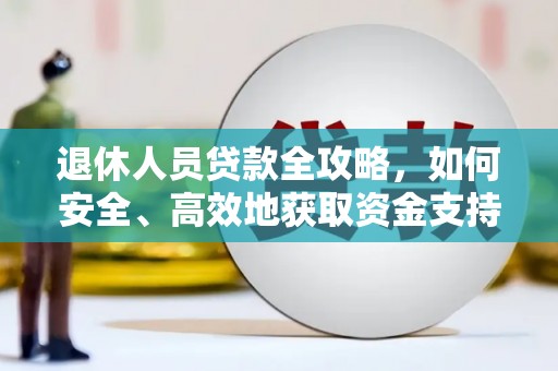 达日退休人员贷款全攻略，如何安全、高效地获取资金支持