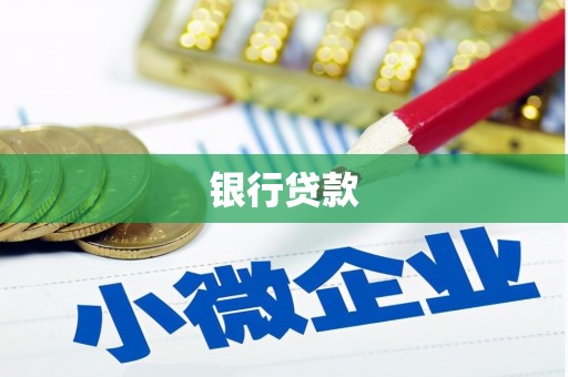 达日银行贷款