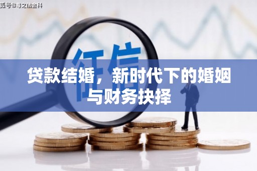 达日贷款结婚，新时代下的婚姻与财务抉择