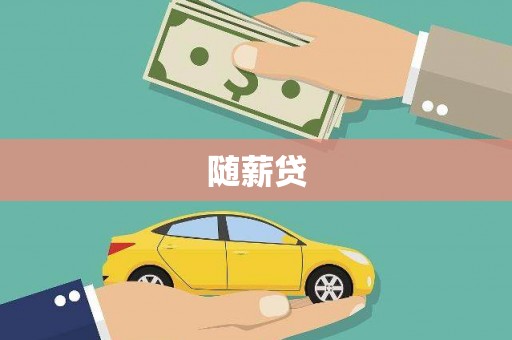 达日随薪贷