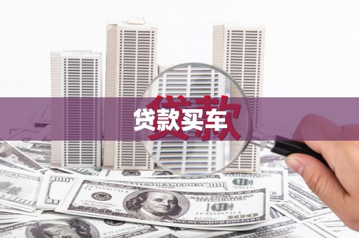 达日贷款买车