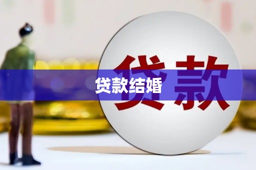 达日贷款结婚