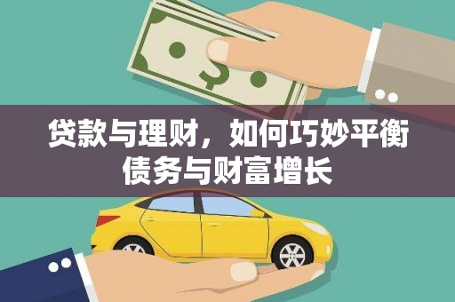 达日贷款与理财，如何巧妙平衡债务与财富增长