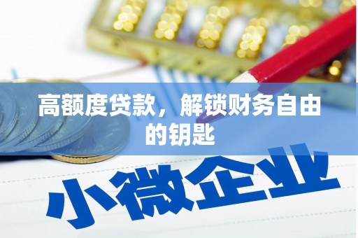 达日高额度贷款，解锁财务自由的钥匙