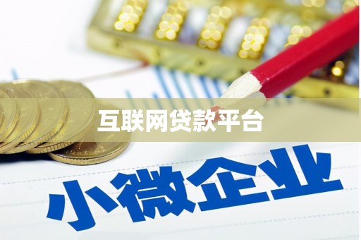 达日互联网贷款平台