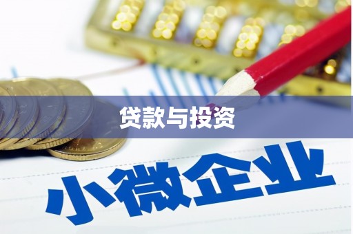 达日贷款与投资