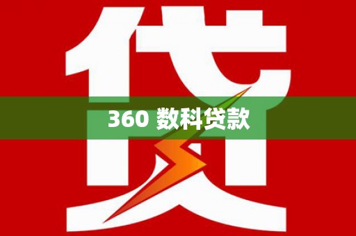 达日360 数科贷款