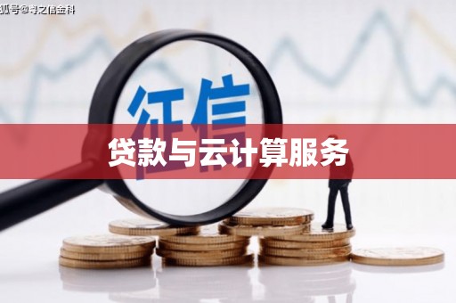 达日贷款与云计算服务
