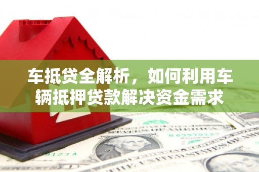 达日车抵贷全解析，如何利用车辆抵押贷款解决资金需求