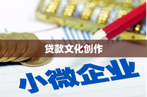 达日贷款文化创作