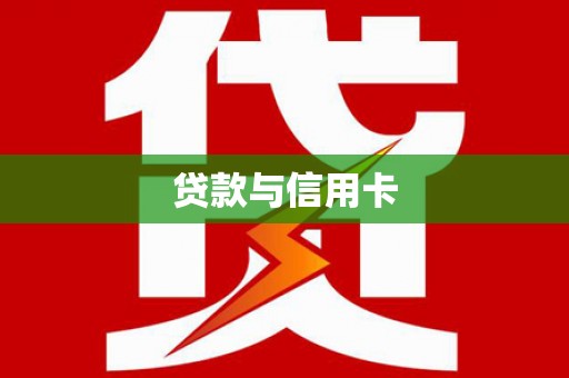 达日贷款与信用卡