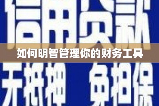 达日如何明智管理你的财务工具