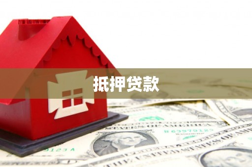 达日抵押贷款