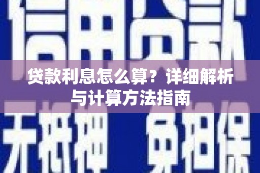 达日贷款利息怎么算？详细解析与计算方法指南