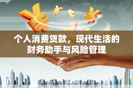达日个人消费贷款，现代生活的财务助手与风险管理