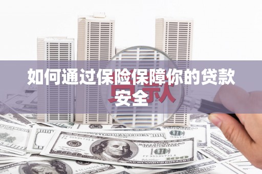 达日如何通过保险保障你的贷款安全