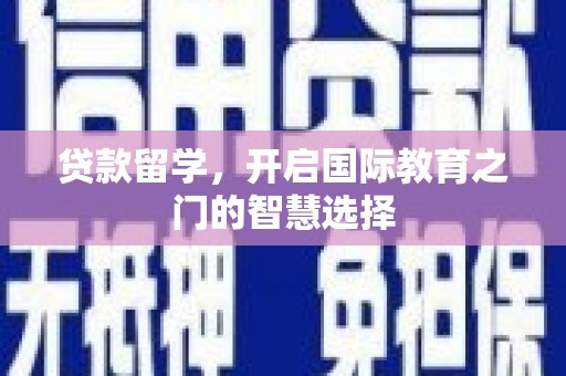 达日贷款留学，开启国际教育之门的智慧选择