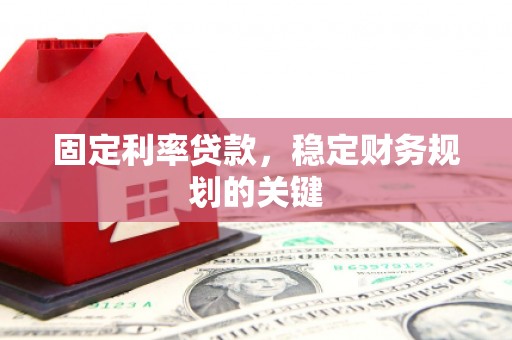 达日固定利率贷款，稳定财务规划的关键