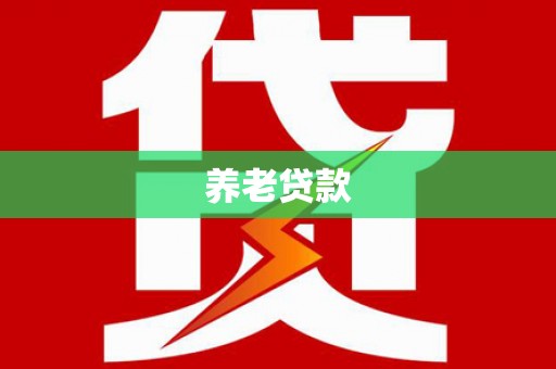 达日养老贷款