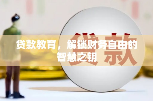 达日贷款教育，解锁财务自由的智慧之钥