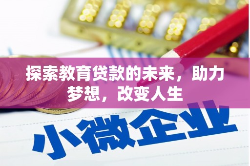 达日探索教育贷款的未来，助力梦想，改变人生