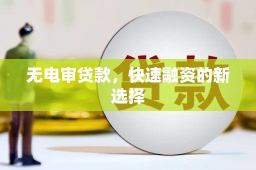达日无电审贷款，快速融资的新选择