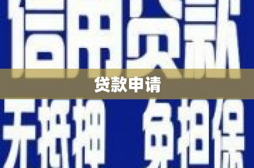 达日贷款申请