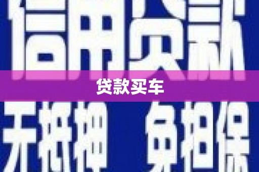 达日贷款买车
