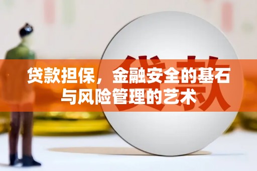 达日贷款担保，金融安全的基石与风险管理的艺术