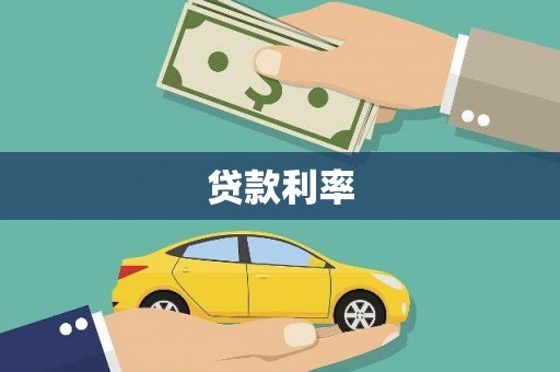 达日贷款利率