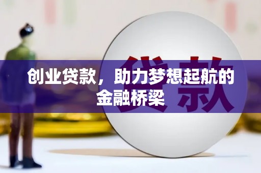 达日创业贷款，助力梦想起航的金融桥梁