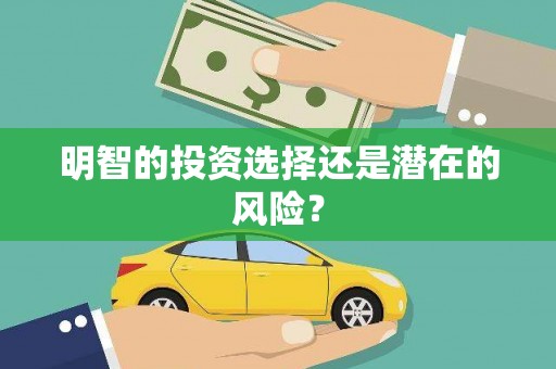 达日明智的投资选择还是潜在的风险？