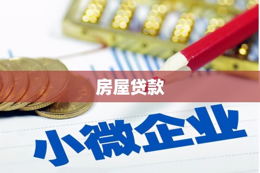 达日房屋贷款
