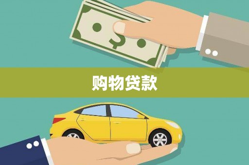 达日购物贷款