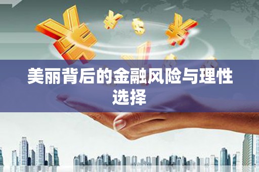 达日美丽背后的金融风险与理性选择