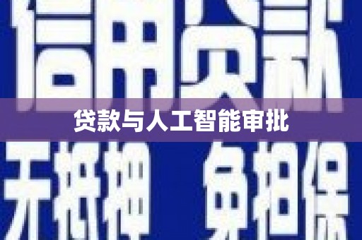达日贷款与人工智能审批